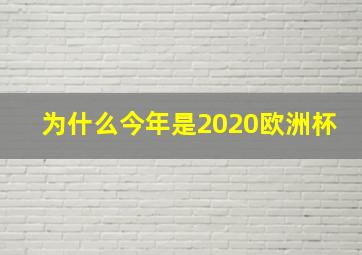 为什么今年是2020欧洲杯