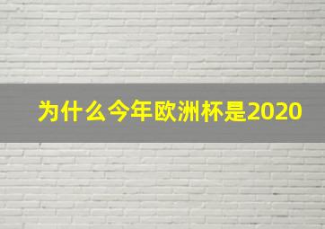 为什么今年欧洲杯是2020