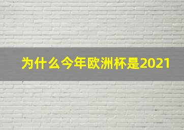 为什么今年欧洲杯是2021