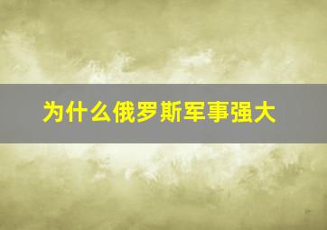 为什么俄罗斯军事强大