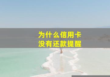 为什么信用卡没有还款提醒