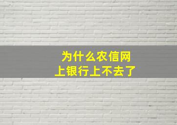 为什么农信网上银行上不去了