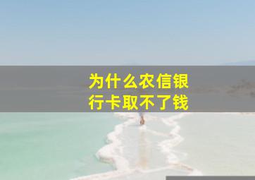 为什么农信银行卡取不了钱