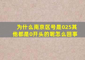 为什么南京区号是025其他都是0开头的呢怎么回事