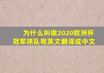 为什么叫做2020欧洲杯冠军球队呢英文翻译成中文