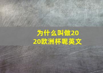 为什么叫做2020欧洲杯呢英文