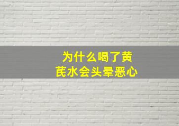 为什么喝了黄芪水会头晕恶心