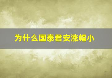 为什么国泰君安涨幅小