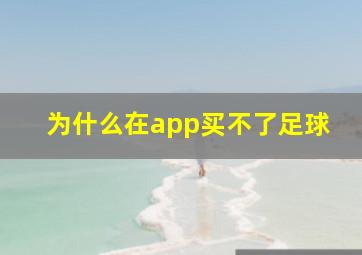 为什么在app买不了足球