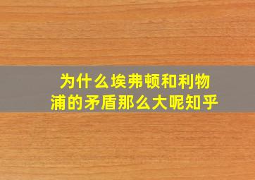 为什么埃弗顿和利物浦的矛盾那么大呢知乎