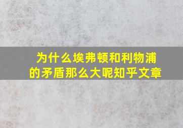 为什么埃弗顿和利物浦的矛盾那么大呢知乎文章