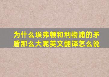 为什么埃弗顿和利物浦的矛盾那么大呢英文翻译怎么说