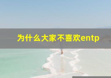 为什么大家不喜欢entp