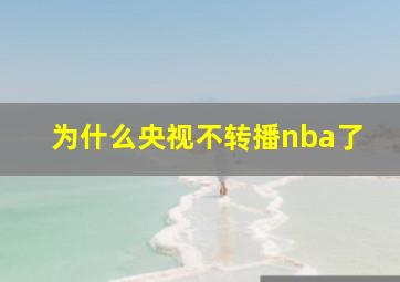 为什么央视不转播nba了