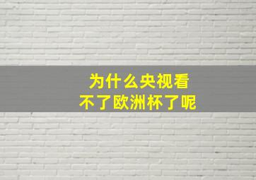 为什么央视看不了欧洲杯了呢