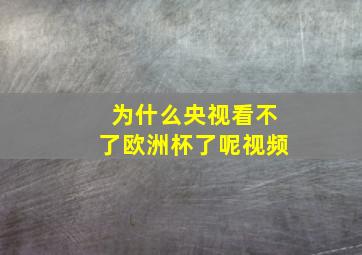 为什么央视看不了欧洲杯了呢视频