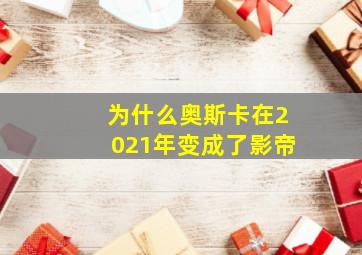 为什么奥斯卡在2021年变成了影帝