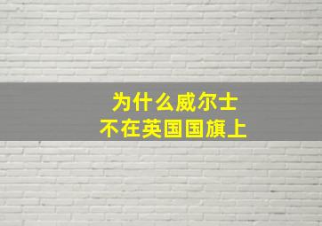 为什么威尔士不在英国国旗上