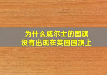 为什么威尔士的国旗没有出现在英国国旗上