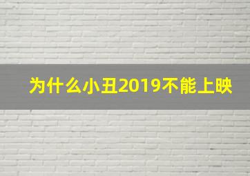 为什么小丑2019不能上映