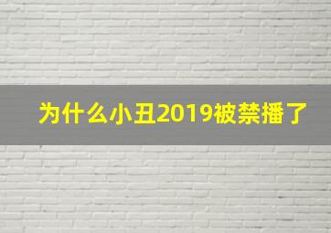 为什么小丑2019被禁播了