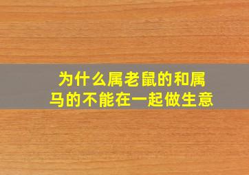 为什么属老鼠的和属马的不能在一起做生意