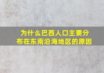 为什么巴西人口主要分布在东南沿海地区的原因