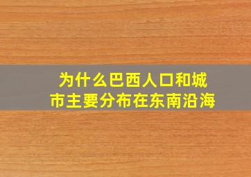 为什么巴西人口和城市主要分布在东南沿海