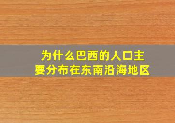 为什么巴西的人口主要分布在东南沿海地区