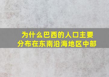 为什么巴西的人口主要分布在东南沿海地区中部