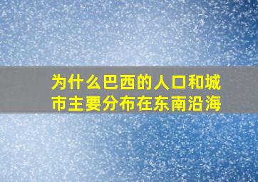 为什么巴西的人口和城市主要分布在东南沿海