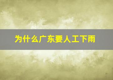 为什么广东要人工下雨