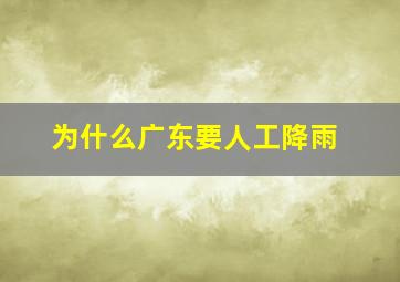 为什么广东要人工降雨