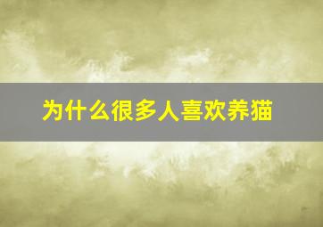 为什么很多人喜欢养猫