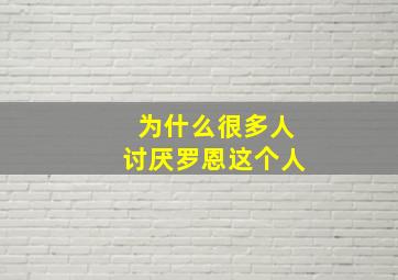 为什么很多人讨厌罗恩这个人