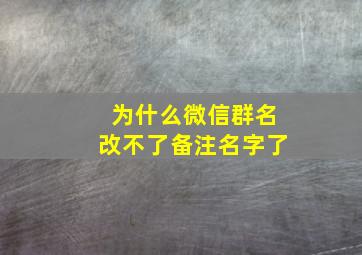 为什么微信群名改不了备注名字了