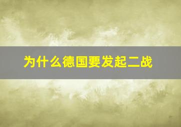 为什么德国要发起二战