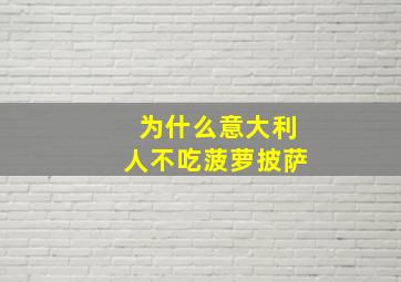 为什么意大利人不吃菠萝披萨