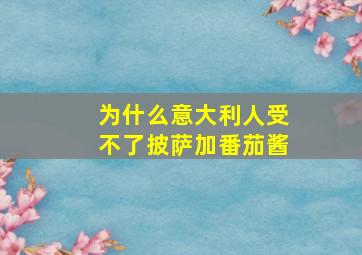 为什么意大利人受不了披萨加番茄酱