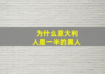 为什么意大利人是一半的黑人