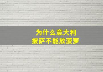 为什么意大利披萨不能放菠萝