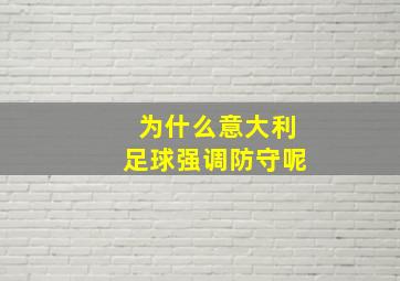 为什么意大利足球强调防守呢