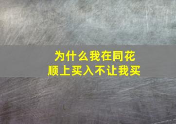 为什么我在同花顺上买入不让我买