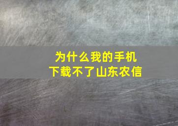 为什么我的手机下载不了山东农信