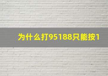 为什么打95188只能按1