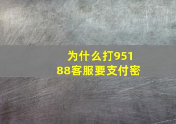 为什么打95188客服要支付密