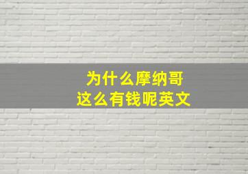 为什么摩纳哥这么有钱呢英文