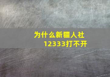 为什么新疆人社12333打不开