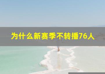 为什么新赛季不转播76人