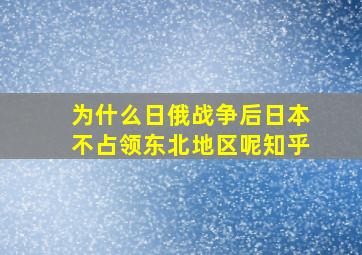 为什么日俄战争后日本不占领东北地区呢知乎